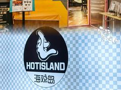 -HOTISLAND海鸡岛·韩国料理(江南西店)