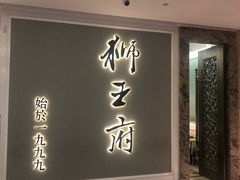 门面-狮王府淮扬菜(新街口友谊店)