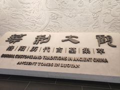 -洛阳古墓博物馆