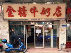 门面-金榜牛奶店