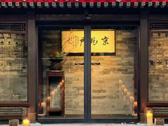 -京兆尹(雍和宫店)