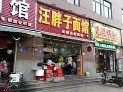 门面-汪胖子襄阳牛肉面(华丰路店)
