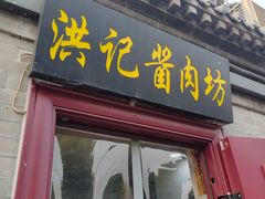 -老北京洪记酱肉坊(德内大街店)