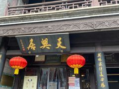 门面-天兴居(鲜鱼口街店)