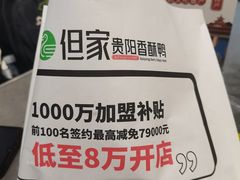 -但家香酥鸭(民生路总店)
