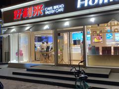 -好利来(新宜白店)