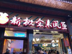 门面-新概念来凤鱼(璧山店)