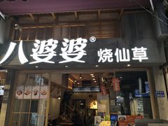 门面-八婆婆烧仙草(中山路店)