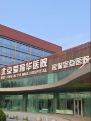 -北京爱育华医院-医疗美容科