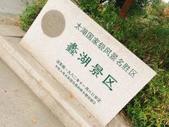 -无锡蠡湖国家湿地公园-蠡园