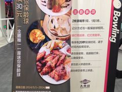 配合飲食-大鲁阁保龄球(苏州园区店)