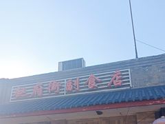 -赵府街副食店