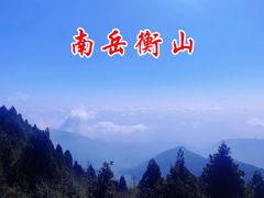 -南岳衡山风景名胜区