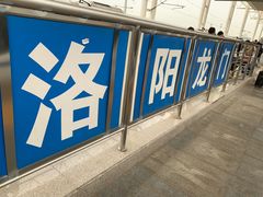 -洛阳龙门站