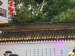-苏州吴宫泛太平洋酒店