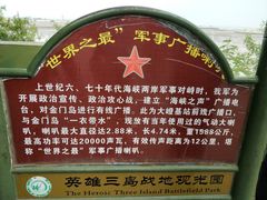 -大嶝英雄三岛战地观光园