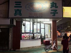 门面-三真丸子美食坊(故宫路店)