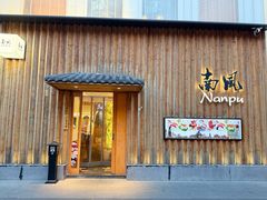 -南风(淮海街店)