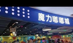 -魔力嘟嘟城(西溪欢乐城店)
