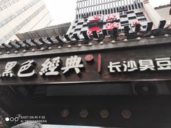 门面-黑色经典臭豆腐·湖南特产(太平街口店)