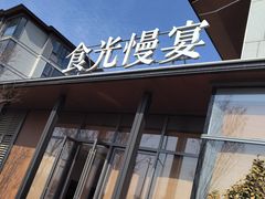 -食光慢宴·安吉土菜馆