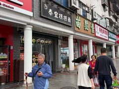 -泰宜担担面(黄泥塝总店)