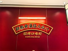 -靓虾二哥·龙虾馆(大塘总店)