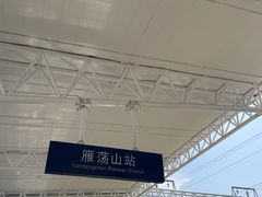 -雁荡山站
