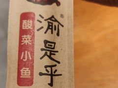 -渝是乎酸菜鱼(龙旗购物中心店)
