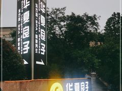 -华夏良子·足道SPA艾灸(山东大厦店)