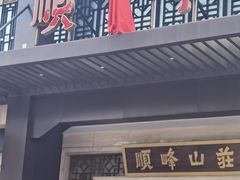 -顺峰(农展馆店)