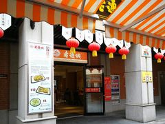 门面-老通城豆皮大王(吉庆街店)