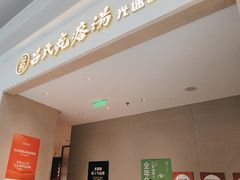 -吕氏疙瘩汤·海鲜新鲁菜(凯德mall新都心店)