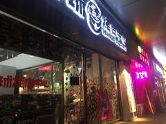 门面-碎怂烤肉(钟楼柳巷店)