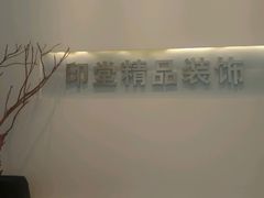 -印堂精品装饰丨一站式装修(宜山店)