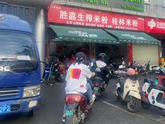 -胜嘉生榨米粉(科园总店)