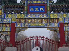 -汤阴县羑里周易博物馆
