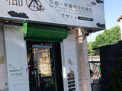 门面-津椰本·海南正宗椰奶清补凉(店一店)
