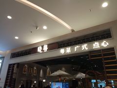 -晓粤·惹味粤菜(凯德乐峰广场店)