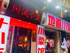-川流不息·地道川菜·小龙虾(新松江路店)