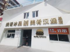 -美肴冰品·汉堡·牛腩饭(总店)