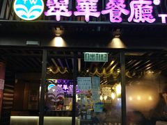 -翠华餐厅(湾仔店)