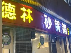 -德林砂锅粥(景田店)