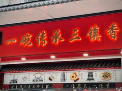 -三镇民生甜食馆(胜利街总店)