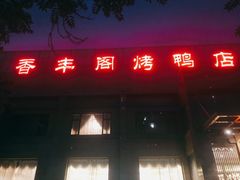 门面-香丰阁·烤鸭·川湘菜(昌平店)