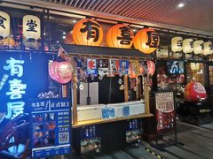 门面-有喜屋·深夜食堂(环宇荟店)