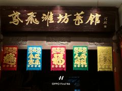 -鸢飞潍坊菜馆(鸢飞大酒店)