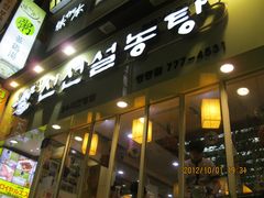 -神仙雪浓汤(明洞店)