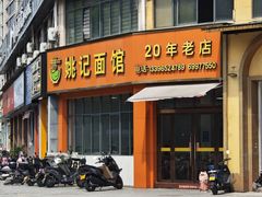 -姚记面馆(瑶琳路店)