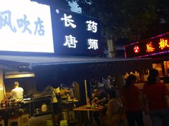 门面-长药唐师乐山油炸(石人直营店)